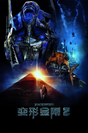 Plakat do filmu "Transformers. Zemsta upadłych" #656080