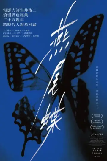 Plakat do filmu "スワロウテイル" #1079647