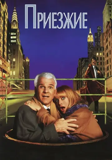 Plakat do filmu "Nowi miastowi" #379095