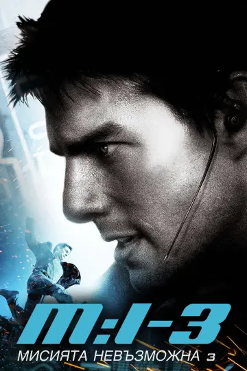 Plakat do filmu "Mission: Impossible III" #1626944