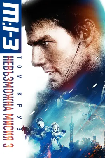 Plakat do filmu "Mission: Impossible III" #1626945
