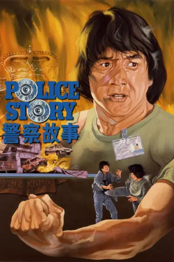 Plakat do filmu "Policyjna opowieść" #835354