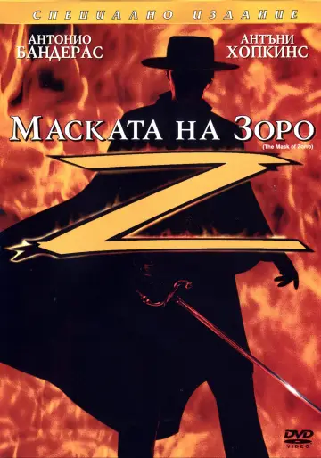 Plakat do filmu "Maska Zorro" #1644444