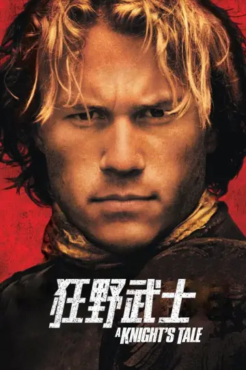 Plakat do filmu "Obłędny rycerz" #1824972