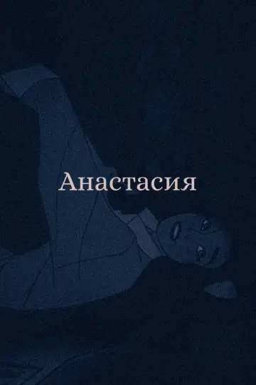 Plakat do filmu "Anastazja" #488938