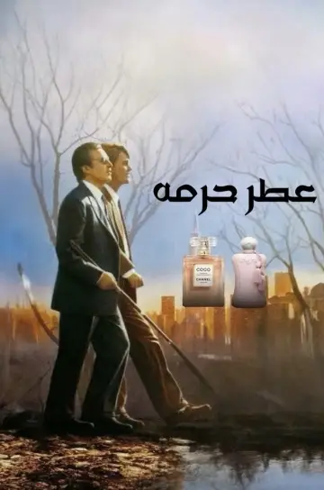 Plakat do filmu "Zapach kobiety" #1796907