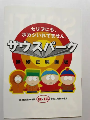 Plakat do filmu "Miasteczko South Park" #1628408