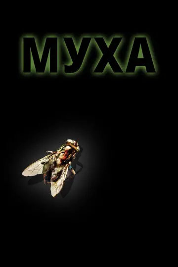 Plakat do filmu "Mucha" #788777
