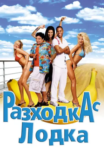 Plakat do filmu "Statek miłości" #895450