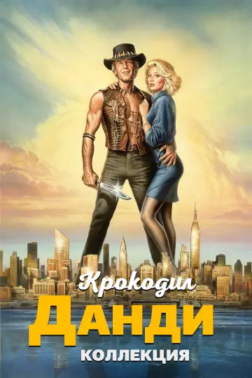 Plakat do filmu "Krokodyl Dundee" #372881