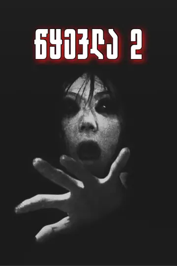 Plakat do filmu "Klątwa Ju-on 2" #355920