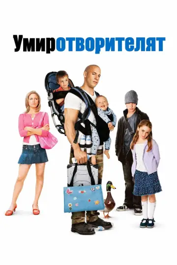 Plakat do filmu "Pacyfikator" #1628289