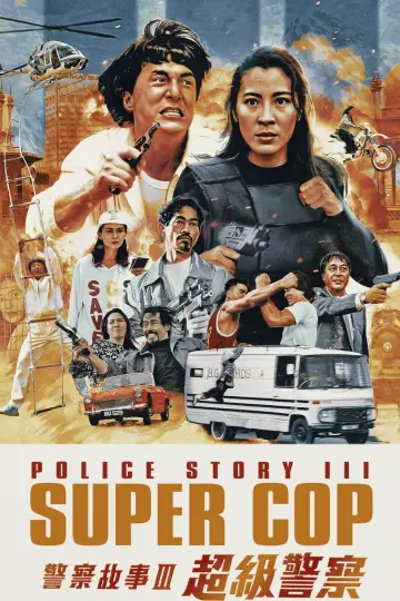 Plakat do filmu "Policyjna opowieść 3: Superglina" #108536