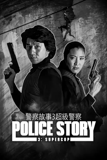 Plakat do filmu "Policyjna opowieść 3: Superglina" #108551