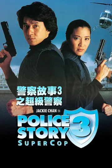 Plakat do filmu "Policyjna opowieść 3: Superglina" #1799868