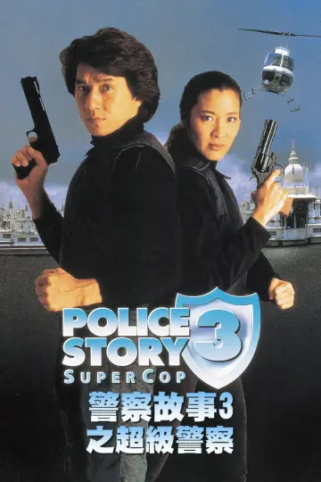 Plakat do filmu "Policyjna opowieść 3: Superglina" #840299