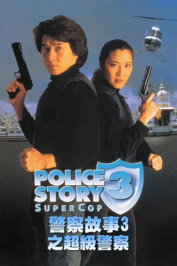 Plakat do filmu "Policyjna opowieść 3: Superglina" #840303