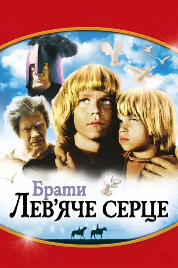 Bracia Lwie Serce