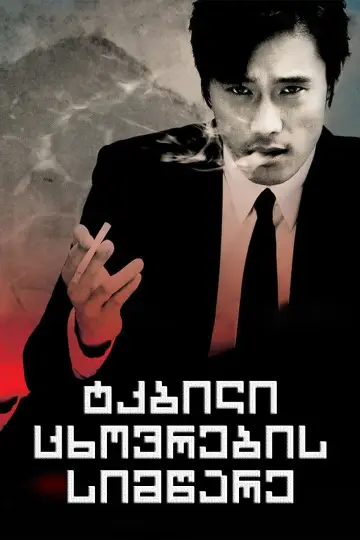 Plakat do filmu "Słodko-gorzkie życie" #212481