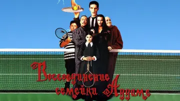 Wideo do filmu Rodzina Addamsów: Spotkanie po latach — Addams Family Reunion Trailer 1999