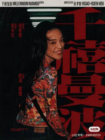 Plakat do filmu "千禧曼波" #1020969