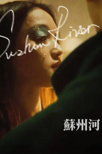 Plakat do filmu "苏州河" #533915