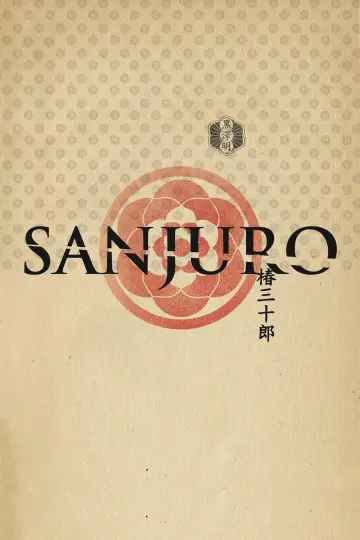 Plakat do filmu "Sanjuro - Samuraj znikąd" #145611