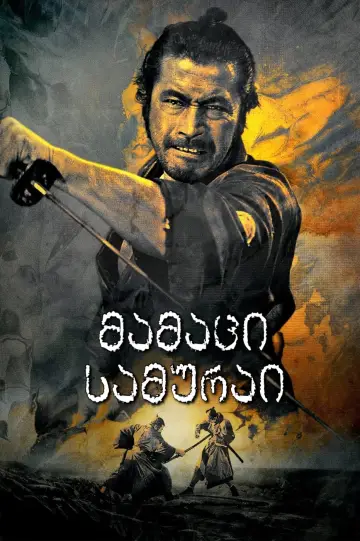 Plakat do filmu "Sanjuro - Samuraj znikąd" #181700