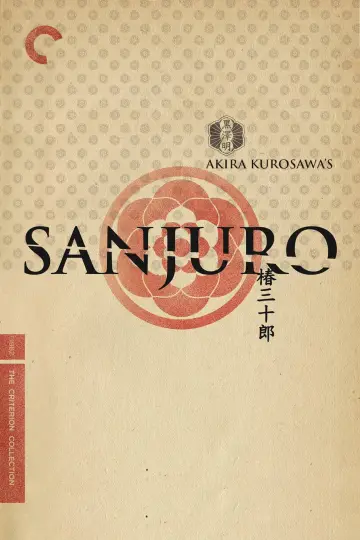 Plakat do filmu "Sanjuro - Samuraj znikąd" #752023