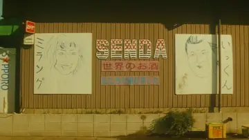 Zasłona do filmu "極道恐怖大劇場 牛頭 GOZU" #1123177