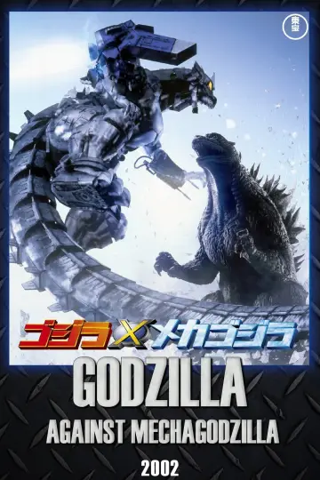 Plakat do filmu "Godzilla kontra Mechagodzilla III" #114565