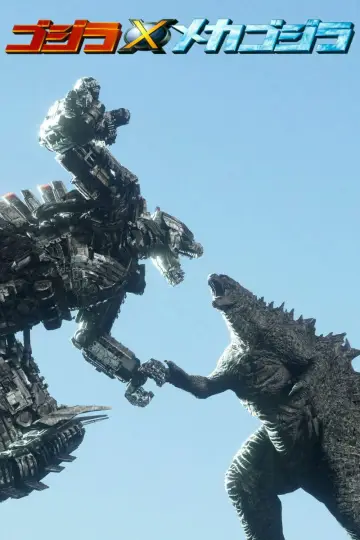 Plakat do filmu "Godzilla kontra Mechagodzilla III" #675730