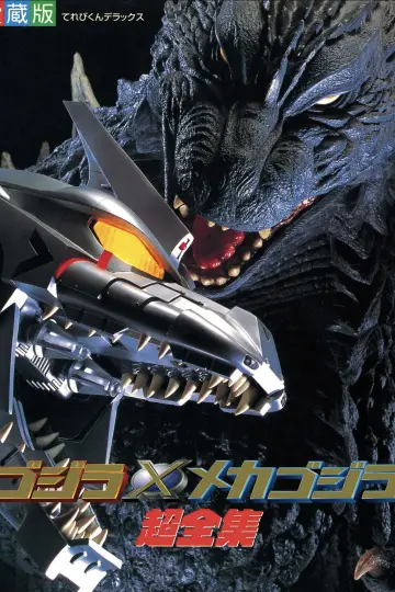 Plakat do filmu "Godzilla kontra Mechagodzilla III" #675732