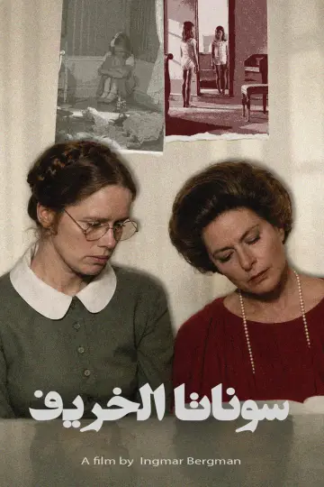 Plakat do filmu "Jesienna sonata" #1832222