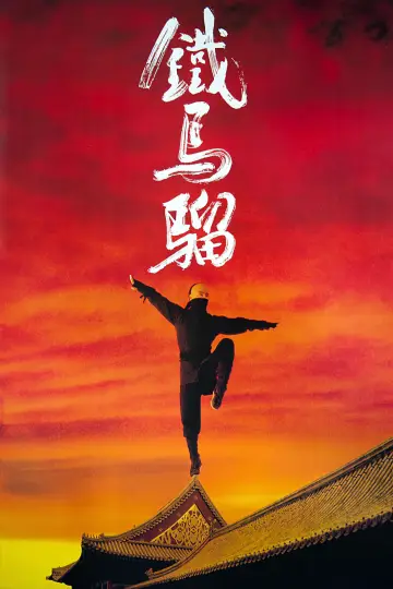 Plakat do filmu "Żelazna Małpa" #378811