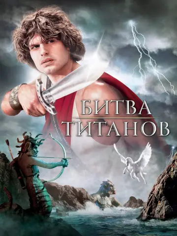 Plakat do filmu "Zmierzch Tytanów" #856201
