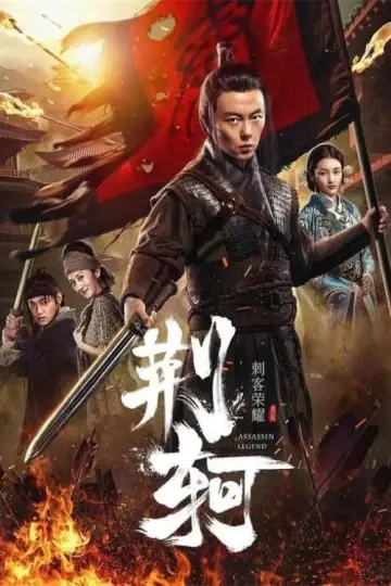 Plakat do filmu "Cesarz i zabójca" #397476