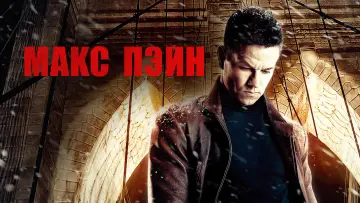 Zasłona do filmu "Max Payne" #431131