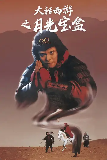 Plakat do filmu "西遊記第壹佰零壹回之月光寶盒" #1725971