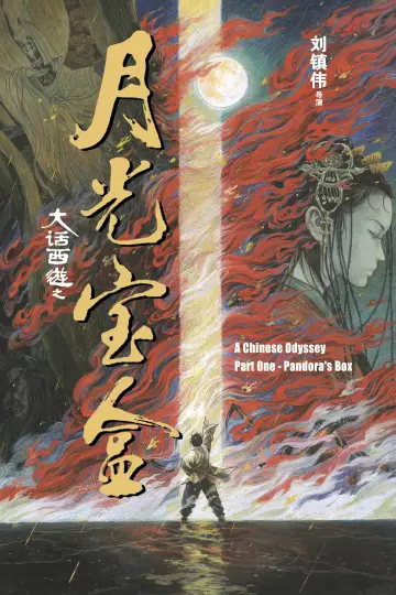 Plakat do filmu "西遊記第壹佰零壹回之月光寶盒" #963493