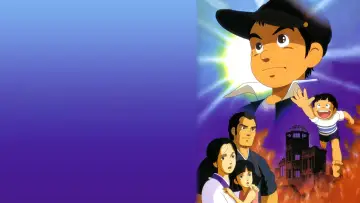 Zasłona do filmu "はだしのゲン" #437999
