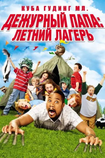 Plakat do filmu "Małolaty na obozie" #349871