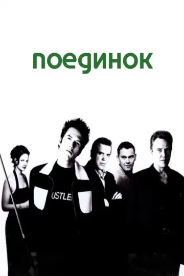 Plakat do filmu "Poolhall Junkies" #470547