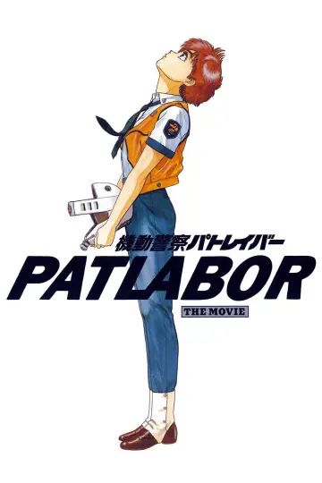 機動警察パトレイバー 劇場版