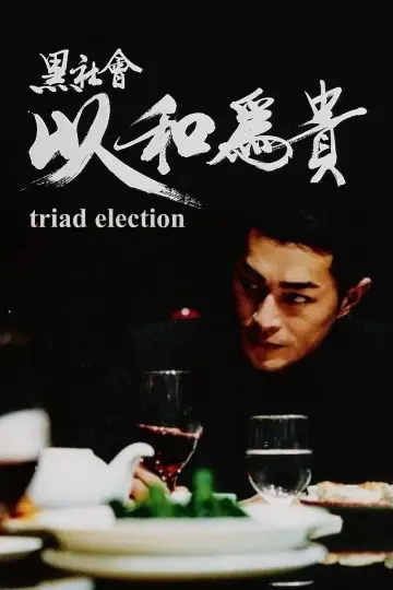 Plakat do filmu "黑社會2：以和為貴" #887061