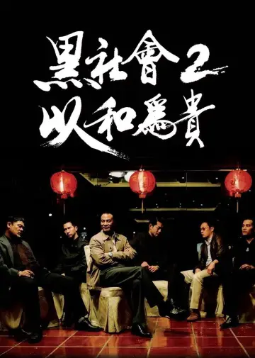 Plakat do filmu "黑社會2：以和為貴" #887065