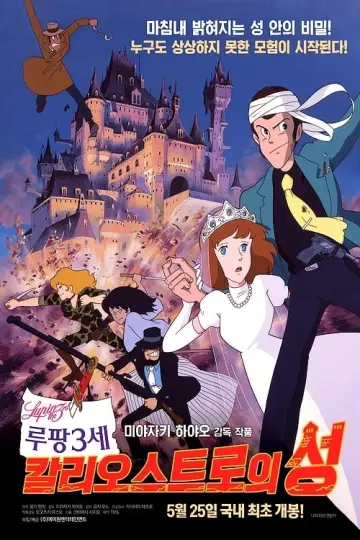 Plakat do filmu "Lupin Trzeci: Zamek Cagliostro" #489286