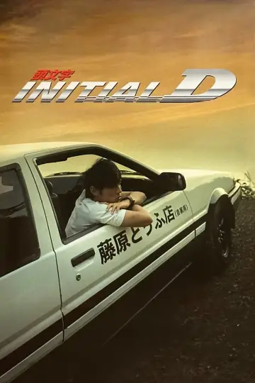 Plakat do filmu "頭文字D" #354325