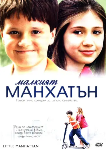 Plakat do filmu "Mały Manhattan" #152546