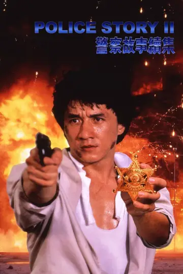 Plakat do filmu "Policyjna opowieść 2" #248372